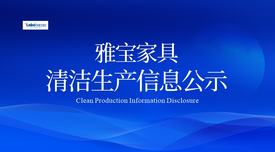 鄭州雅寶木業(yè)有限公司 2025年度清潔生產(chǎn)審核信息公示